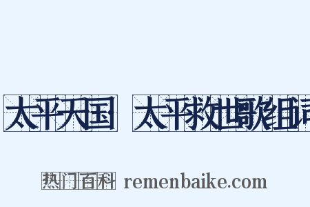 太平天国·太平救世歌组词是什么意思的图片